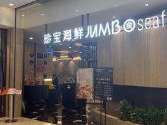 -珍宝海鲜JUMBO Seafood(尚嘉店)