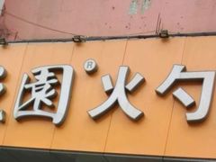 -隆盛园火勺馄饨面(十一纬路店)