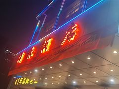 -群乐饭店(滨安路店)