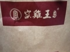 -窑鸡王(罗湖口岸店)