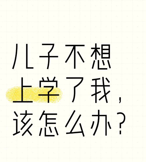 为什么不想上学
