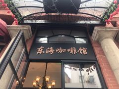 门面-东海咖啡馆