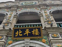 -北平楼·烤鸭·北京菜(牡丹园店)