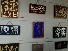 -鼓浪屿国际刻字艺术馆