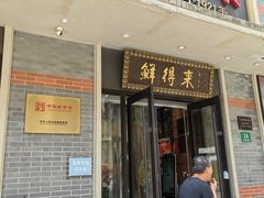 -鲜得来排骨年糕(云南南路店)