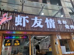 门面-虾友情龙虾烧烤