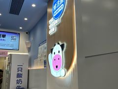-一只酸奶牛(春熙路店)