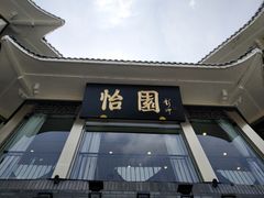 门面-怡园饭店-餐厅(四望亭店)