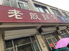 门面-老殷锅仔