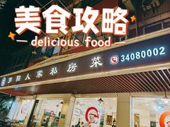 门面-罗阳人家私房菜(罗阳路店)