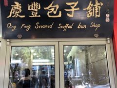 -庆丰包子铺(南站二店)