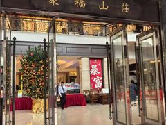 -聚福山莊·寻味顺德(北滘店)