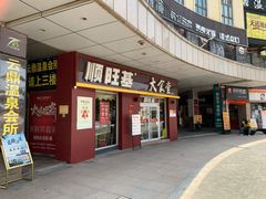 门面-顺旺基大厨现炒(哥伦布店)