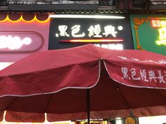 门面-黑色经典臭豆腐·长沙鲜食商店(坡子街店)