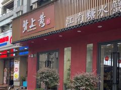 -蟹上黄·蟹黄面·江南糖水(人民广场店)