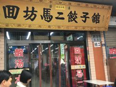 门面-回坊马二饺子馆