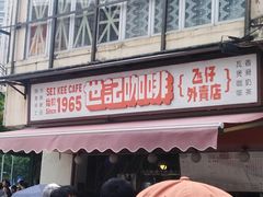 门面-世记咖啡(氹仔外卖店)