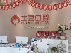 -土豆口腔(凤凰北总店)