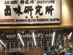 -狮头牌卤味研究所·卤味饭(花城汇南区店)