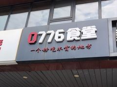 门面-0776食堂·京城创意菜(七里庄店)