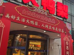 -大鸭梨(天通西苑店)