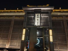 -曲水兰亭(北京四惠店)