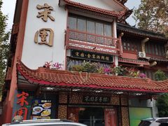 -宋园·金宴浙鲜馆(静安店)