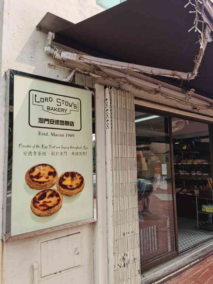 安德鲁饼店(总店)-"果然是澳门最好吃的蛋挞,连不爱吃酥皮的我.