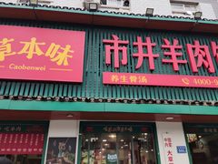 -草本味·市井羊肉馆(新开铺总店)