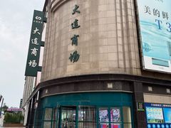 -大连商场