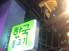 -入火韩国烤肉(凯旋广场店)