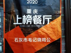 -石灰市毛记烧鸡公(解放碑店)