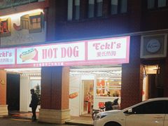 -Eckl’s爱氏热狗(猫街店)