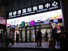 -铜锣湾国际购物中心