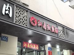 -江南红鱼汤(洋中花园店)
