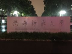 iphone_upload_pic-陕西师范大学(雁塔校区)