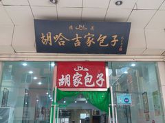 -胡家包子·清真(大众巷店)