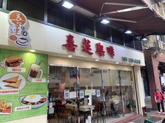 门面-喜莲咖啡