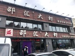 门面-邵汇大虾(同康路店)
