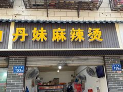 门面-丹妹麻辣烫(袁家岭20year店)