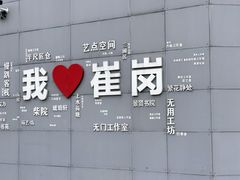-崔岗艺术村