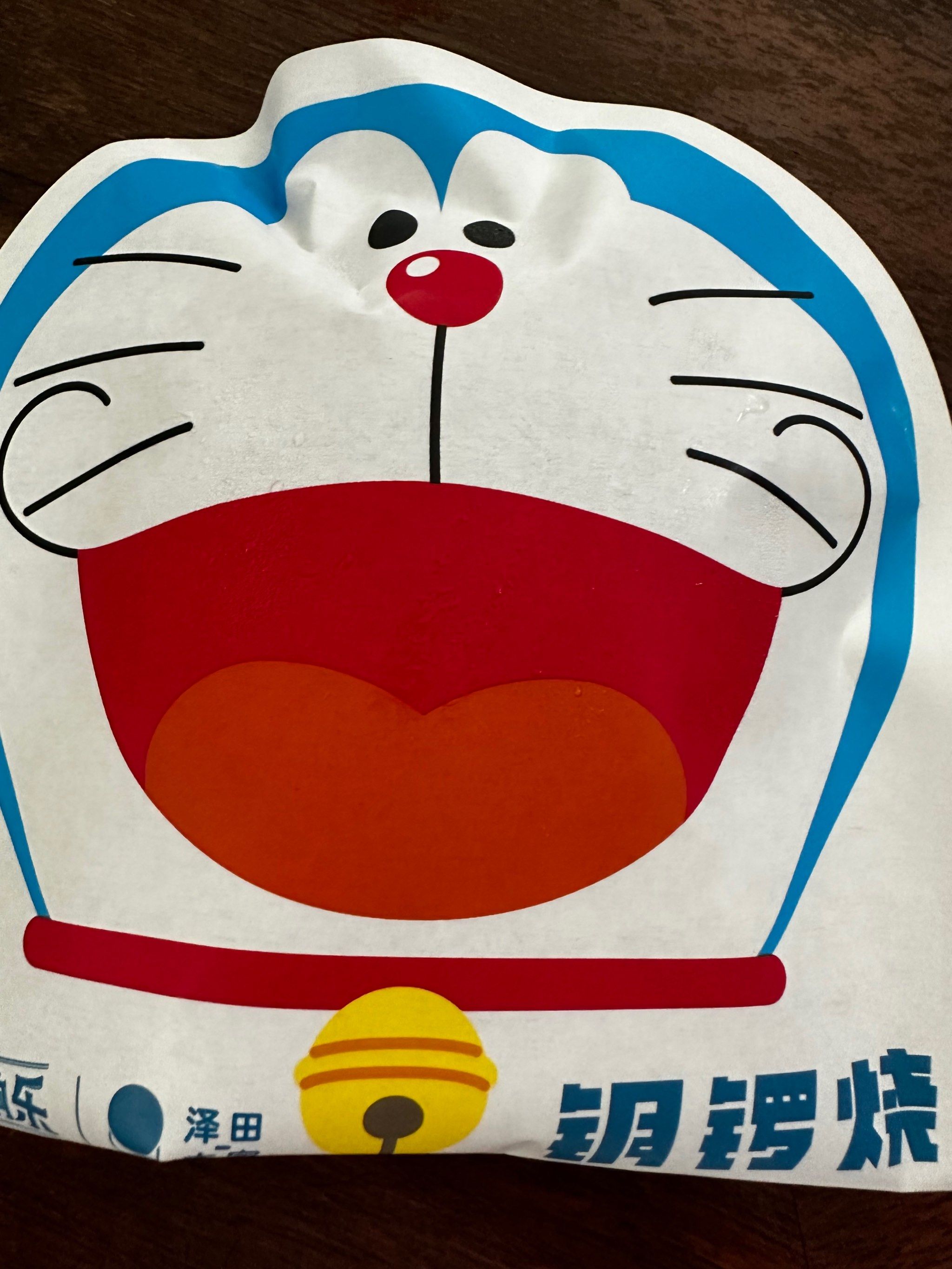 0元玩转这座城叮当猫铜锣烧满满的回忆杀～这个口味好吃哦～有布丁