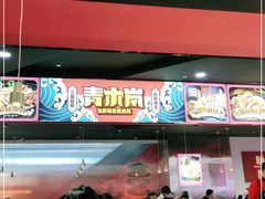 -青木岚小海鲜•小龙虾(友谊店)