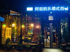 门面-阿兹凯乐·老洋房西餐