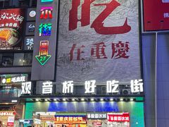 -观音桥步行街