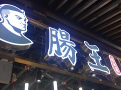 门面-肠王卤煮(西单食宝街店)