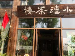 -小湾茶楼