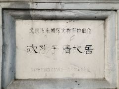 -欧阳予倩故居