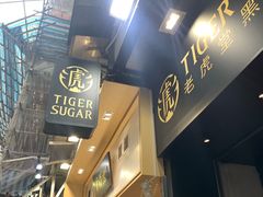 门面-老虎堂黑糖专壳 (尖沙咀乐道店)