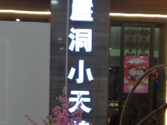 -小天鹅火锅(美佳华店)